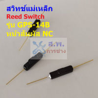 สวิทช์ แม่เหล็ก กันสั่นสะเทือน Reed Switch Magnetic Switch Anti Vibration หน้าสัมผัส NC #GPS-14B (1 ตัว)