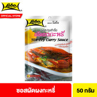 โลโบ ซอสผัดผงกระหรี่ 50 ก. Lobo Stir-Fry Curry Sauce 50 g