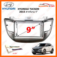 หน้ากากวิทยุรถยนต์ HYUNDAI TUCSON 2015 สำหรับจอ 9 นิ้ว (YE-HY-120N)