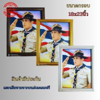 กรอบรูป ภาพมงคล ภาพ ร.10 ภาพรัชกาลที่ 10 ทรงเครื่องแบบลูกเสือ ขนาดภาพพร้อมกรอบ 18x23นิ้ว