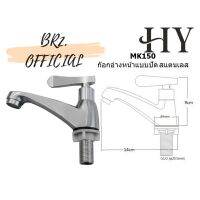 PROMOTION HY = MK150 ก๊อกอ่างล้างหน้า สแตนเลส สุดคุ้ม ก็ อก น้ำ ก็ อก น้ำ อัตโนมัติ ก็ อก อ่างล้างหน้า ก็ อก ฝักบัว