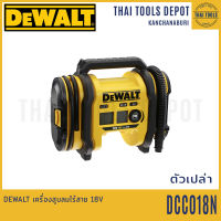 DEWALT เครื่องสูบลมไร้สาย 18V DCC018N (ตัวเปล่า) รับประกันศูนย์ 3 ปี