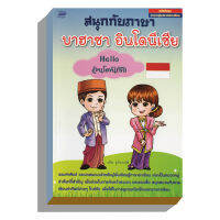 สนุกกับภาษาบาฮาซาhelloอินโดนีเซีย50บ.(3307)