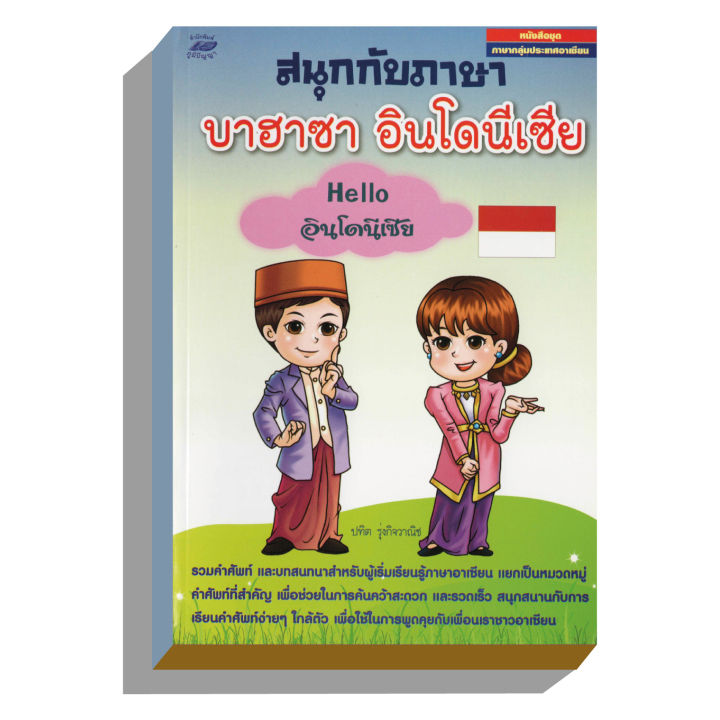 สนุกกับภาษาบาฮาซาhelloอินโดนีเซีย50บ-3307