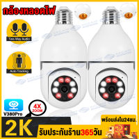 ?แพ็ดคู่!!สุดคุ้ม?กล้องหลอดไฟ กล้องวงจรปิด WIFI กล้องวงจรปิดไร้สาย ​IP camera Full HD 5ล้านพิกเซล หนึ่งเครื่องสองฟังก์ชัน โหมดพาโนรามา360° V380Pro