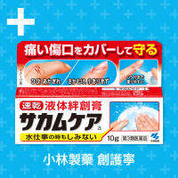 ?พร้อมส่ง?Kobayashi Sakamukea Liquid Bandage 10g พลาสเตอร์ยาเนื้อฟิล์มกันน้ำ