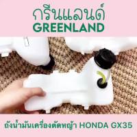 ( Wowowow+++) รหัสสินค้าTN35 ถังน้ำมันเครื่องตัดหญ้า HONDA GX35 ราคาโปร เครื่อง ตัด หญ้า ไฟฟ้า เครื่อง ตัด หญ้า ไร้ สาย รถ ตัด หญ้า สายสะพาย เครื่อง ตัด หญ้า