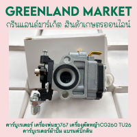 คาร์บูผ้าปั้ม แบรนด์บิ๊กดินแท้ เครื่องพ่นยา767 เครื่องตัดหญ้า CG260 TU26