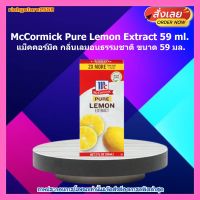 McCormick Pure Lemon Extract ขนาด 59ml. แม็คคอร์มิค กลิ่นเลมอนธรรมชาติ 59 มล. 1 กล่อง เบเกอรี่ ขนม ส่วนผสม