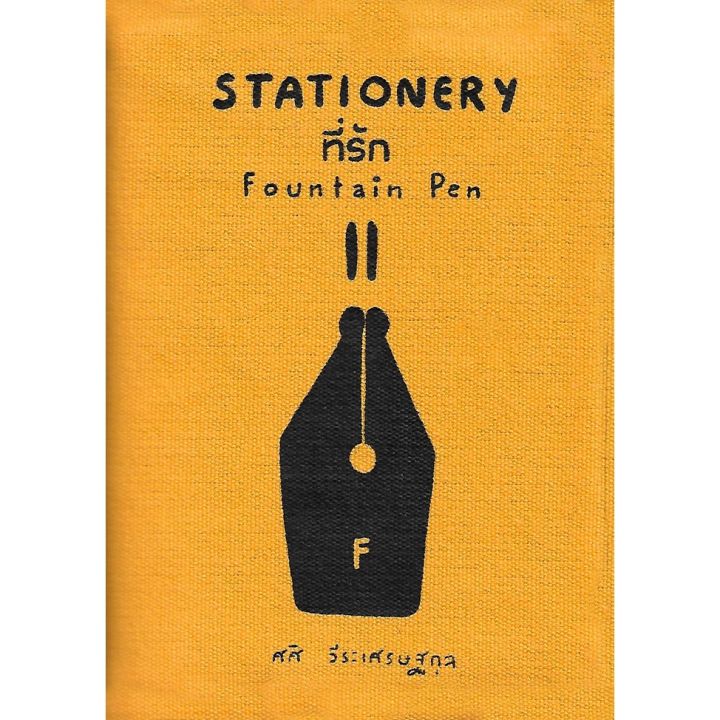 stationary-ที่รัก-2-ศศิ-วีระเศรษฐกุล