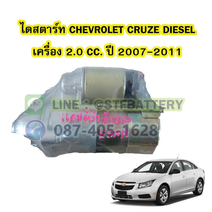 ไดสตาร์ทบิ้ว-starter-built-รถยนต์เชฟโรเลต-ครูซ-ดีเซล-chevrolet-cruze-diesel-ปี-2007-2011-เครื่อง-2-0-cc-9t-12v