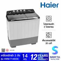 HAIER เครื่องซักผ้า 2 ถัง ขนาด 14 กก. สี Silver รุ่น HWM-T140OXI โดย สยามทีวี by Siam T.V.