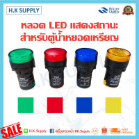 หลอด LED Lamp แสดงสถานะ สำหรับตู้น้ำหยอดเหรียญ น้ำเงิน แดง เขียว เหลือง AC 220V