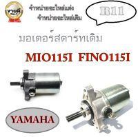 ไดสตาร์ทmio fino ไดสตาร์ทเดิมฟิโน่ มิโอ ไดสตาร์ทเกรดAAAAA มิโอ fino 115cc มอเตอร์สตาร์ทfino-mio115cc มอเตอร์สตาร์ทฟีโน่ มอเตอร์สตาร์ทมีโอ