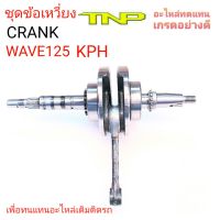 เพลาข้อเหวี่ยงKPH,ข้อเหวี่ยงW125,เพลาข้อเหวี่ยงWAVE125,CRANK KPH,CRANK W125,CRANK WAVE125,ข้อเหวี่ยงKPH,ข้อเหวี่ยงW125,ข้อเหวี่ยงWAVE125