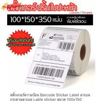 【จัดส่งที่รวดเร็ว】สติกเกอร์ความร้อน กระดาษความร้อน สติ๊กเกอร์บาร์โค้ด ปริ้นใบปะหน้า 100x150 Label สติ๊กเกอร์บาร์โค้ด ปริ #ใบปะหน้า #กระดาษใบเสร็จ #สติ๊กเกอร์ความร้อน #กระดาษสติ๊กเกอร์ความร้อน   #กระดาษความร้อน