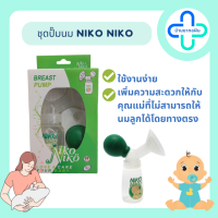 BREAST PUMP NIKO NIKO ชุดปั๊มนมเก็บ เนโกะเนโกะ