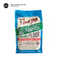 Bobs red mill แป้งอเนกประสงค์ ออร์แกนิคไม่ฟอกสี ( 2.27 kg.)