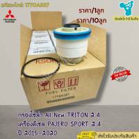 กรองโซล่า All New TRITON 2.4  PAJERO SPORT เครื่องดีเซล ปี15-20#1770A337---เลือกจำนวนได้เลยค่ะ-----