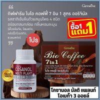 โปรซื้อ1แถม1?โคซานอลมัลติแพลนท์ โอเมก้า3ออยล์1กระปุก(30แคปซูล)+กาแฟไบโอคอฟฟี่7อิน1รหัส31213#1กล่อง(20ซอง)?ทำให้แก่ช้า?