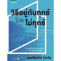 วิธีอยู่กับทุกข์โดยไม่ทุกข์ (พระไพศาล วิสาโล)