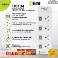 H3134 PLUG (ปลั๊กไฟ) Anitech มอก. 4 ช่องเสียบ 4 สวิตซ์ สายยาว 3 เมตร (มี 3 สี) 5Y ของแท้