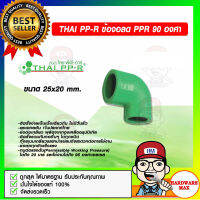 THAI PP-R ข้องอลด 90 องศาขนาด 25x20 mm. ของแท้ 100%