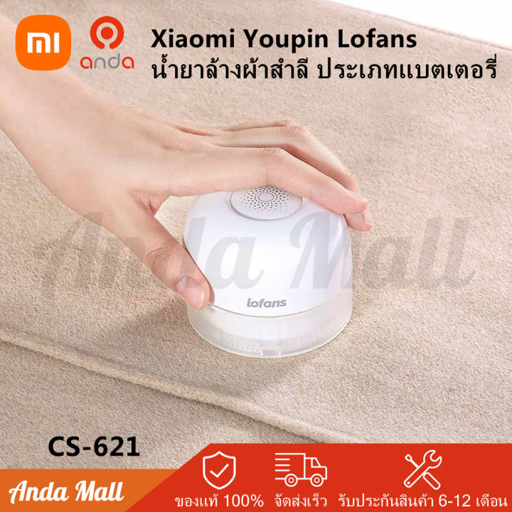 xiaomi-youpin-lofans-เครื่องตัดขนผ้า-ที่ตัดขุยผ้า-ตัดขุยผ้า-เครื่องกําจัดขนบนเสื้อผ้า-เครื่องตัดขุยเสื้อผ้า-แบบเสียบปลั๊ก-lint-remover-เครื่องกำจัดขุยผ้า-เครื่องกำจัด