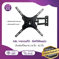 ขาแขวนทีวี ยึดทีวีติดผนัง ปรับก้มเงยได้ 15 องศา ปรับซ้ายขวาได้ 180 องศา สำหรับทีวีขนาด 14 นิ้ว - 42 นิ้ว ทุกรุ่นทุกยี่ห้อ ตัวยึดทีวี ราคาถูก