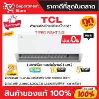 แอร์ทีซีแอลTCL แบบติดผนัง Inverter T-PRO FIGHTING SERIES รุ่น TAC-WDP13 ขนาด 12,000 (2,729-12,500) BTU มี WIFI + แถมท่อน้ำยาแอร์ 4 เมตร (เฉพาะเครื่อง)