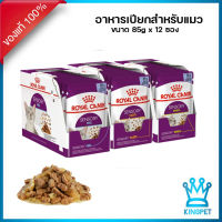 Royal canin Sensory (เจลลี่) อาหารเปียกสำหรับแมวโต มีหลายสูตร ขนาด85กรัม 12 ซอง