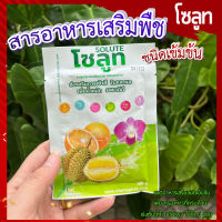 โซลูท (Solute) 30 กรัม ? ธาตุอาหารเสริมชนิดเข้มข้น จากอเมริกา เพิ่มการเข้าสี เพิ่มคุณภาพ ได้น้ำหนัก รสชาติดี