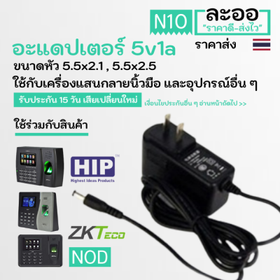 NT001-01 อะแดปเตอร์ adapter 5v1a  ใช้งานกับเครื่องบันทึกเวลาทำงาน,เครื่องสแกนลายนิ้วมือ,เครื่องสแกนนิ้วมือ และอุปกรณ์อื่น ๆ ใช้ร่วมกับ ZKTeco