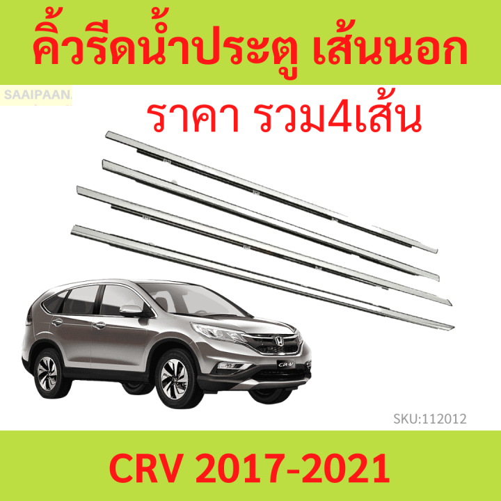 ราคา4เส้น คิ้วรีดน้ำประตู CRV 2017 -2021 Cr-V  คิ้วรีดน้ำ ยางรีดนำ้ขอบกระจก ยางรีดนำ้ขอบกระจก ยางรีดน้ำ ยางรีดน้ำนอก