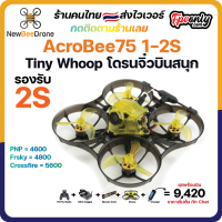 NewBeeDrone AcroBee75 BeeBrainBL BNF fpv racing drone crossfire frsky PNP tinywhoop RTF