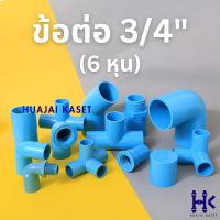 ข้อต่อ PVC พีวีซี 3/4" (6 หุน) : ต่อตรง ข้องอ สามทาง สี่ทาง เกลียวใน-เกลียวนอก ฝาครอบ ชั้น 13.5 สีฟ้า