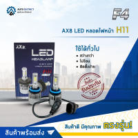 ? F4 AX8 LED หลอดไฟหน้า H11กล่องคู่ จำนวน 1 คู่ ?