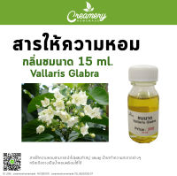 สารให้ความหอม กลิ่นชมนาด ขนาด 15 ml.