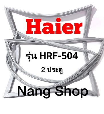 ขอบยางตู้เย็น Haier รุ่น HRF-504 (2 ประตู)