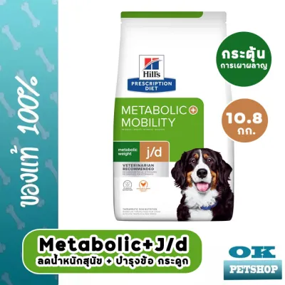 EXP8/24 Hills Canine Metabolic + Mobility 10.8 Kg อาหารสุนัขลดน้ำหนัก คุมน้ำหนัก บำรุงข้อ