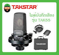 MICROPHONE ไมค์บันทึกเสียง รุ่น TAK55 ยี่ห้อ TAKSTAR สินค้าพร้อมส่ง