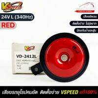 V-SPEED แตรรถยนต์เสียงปิ้นๆ รถยุโรป DISC HORN 92mm 24V L(340Hz) RED แท้ 100%