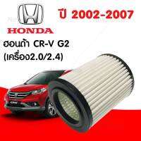 กรองอากาศ ฮอนด้า CR-V Honda CRV G2 เครื่อง2.0/2.4 ปี2002-2007.