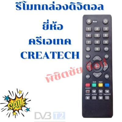 รีโมทกล่องดิจิตอลครีเอเทค Remot CREATECH ใด้ทุกรุ่น ใช้กับกล่องรับสัญญาณดิจิตอล เท่านั้น (ฟรีถ่านAAA2ก้อน)