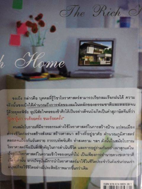 หนังสือ-บ้านคนรวย-หนังสือฮวงจุ้ย-จัดบ้านสู่ความ-รวยด้วย-ชัยภูมิ-โหราศาสตร์-ดูดวง-ตกแต่งบ้าน-ฮวงจุ้ย-พยากรณ์-จัดบ้าน-horoscopes-winwinbookshop