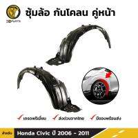 ซุ้มล้อ กันโคลน สำหรับ Honda Civic ปี 2006 - 2011 ฮอนด้า ซีวิค พลาสติกซุ้มล้อ BDP5862_MAHA