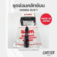 ชุดซ่อมคลัทช์บน HONDA ยี่ห้อ SAM รหัส 3153-0170 ขนาด 5/8 นิ้ว