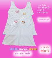 ?เสื้อซับใน เสื้อกล้าม นักเรียน รุ่นรัดอกยาวเต็ม ทางร้านคละสีให้ ไซด์ F/M สำหรับอายุ 5 ปี+?