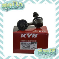 ส่งฟรี ตรงปก ลูกหมากกันโคลง CIVIC 01-05 ES KYB หน้า(L) (97048815) KSLF1060 เก็บปลายทาง ส่งจากกรุงเทพ