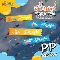 LB-Bandbox-0089 สติ๊กเกอร์ สายคาดกล่อง เทศกาล "สงกรานต์" มี 6 แบบ